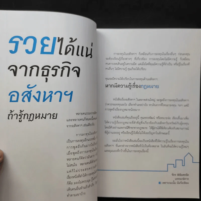 รวยได้แน่ จากธุรกิจอสังหาฯ ถ้ารู้กฎหมาย - ขจรพัฒน์ สุขภัทราพิรมย์ รูปที่ 10