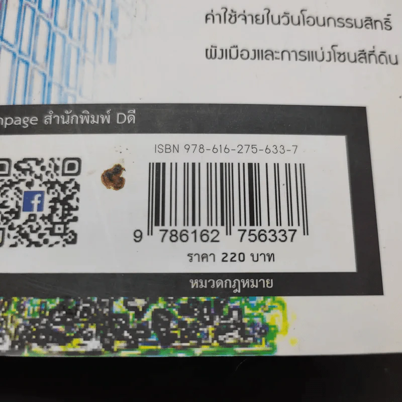 รวยได้แน่ จากธุรกิจอสังหาฯ ถ้ารู้กฎหมาย - ขจรพัฒน์ สุขภัทราพิรมย์ รูปที่ 15
