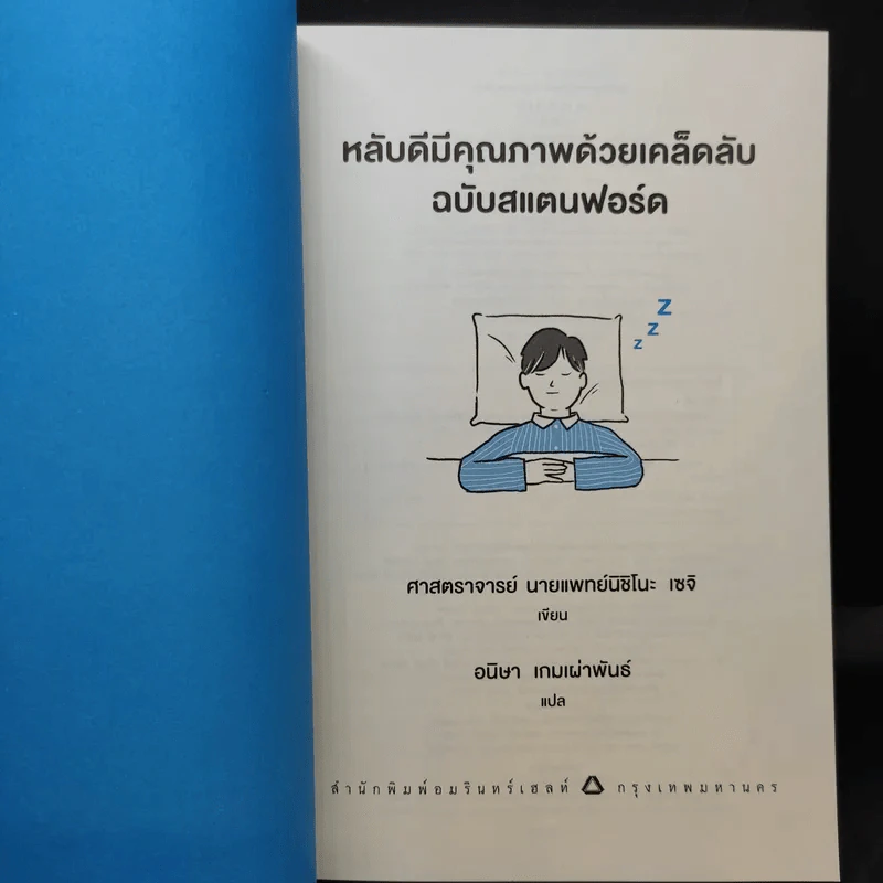 หลับดีมีคุณภาพด้วยเคล็ดลับฉบับสแตนฟอร์ด - Seiji Nishino, Prof. Dr. (นิชิโนะ เซจิ, ศ.น.พ.) รูปที่ 9