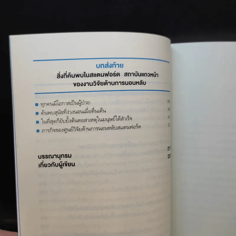 หลับดีมีคุณภาพด้วยเคล็ดลับฉบับสแตนฟอร์ด - Seiji Nishino, Prof. Dr. (นิชิโนะ เซจิ, ศ.น.พ.) รูปที่ 14