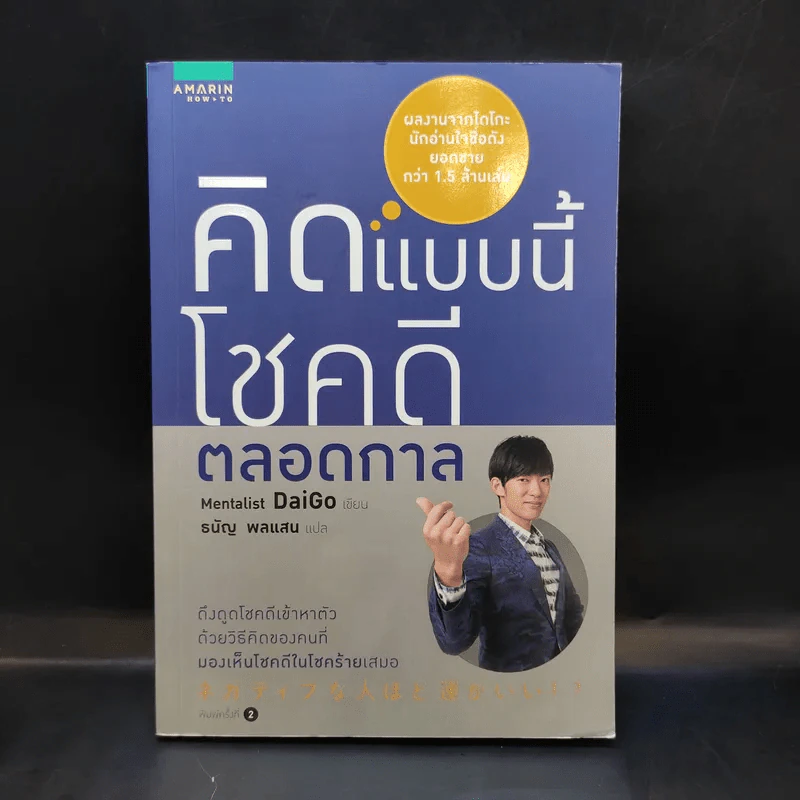 คิดแบบนี้โชคดีตลอดกาล - Mentalist Daigo รูปที่ 1