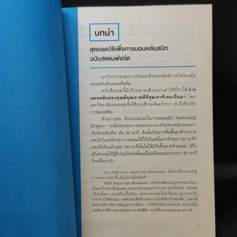 หลับดีมีคุณภาพด้วยเคล็ดลับฉบับสแตนฟอร์ด - Seiji Nishino, Prof. Dr. (นิชิโนะ เซจิ, ศ.น.พ.) รูปที่ 15