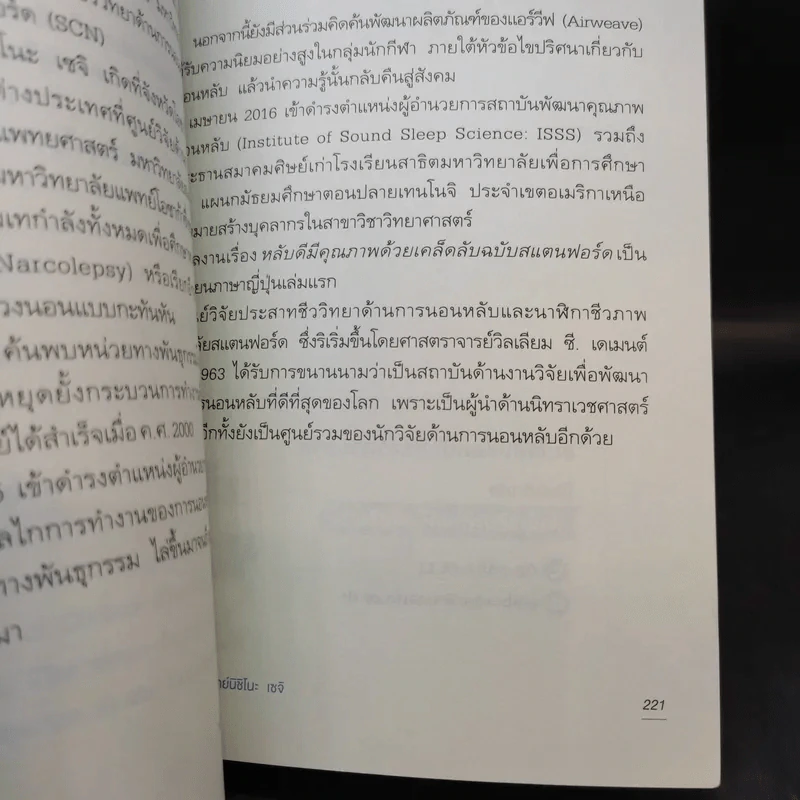 หลับดีมีคุณภาพด้วยเคล็ดลับฉบับสแตนฟอร์ด - Seiji Nishino, Prof. Dr. (นิชิโนะ เซจิ, ศ.น.พ.) รูปที่ 16