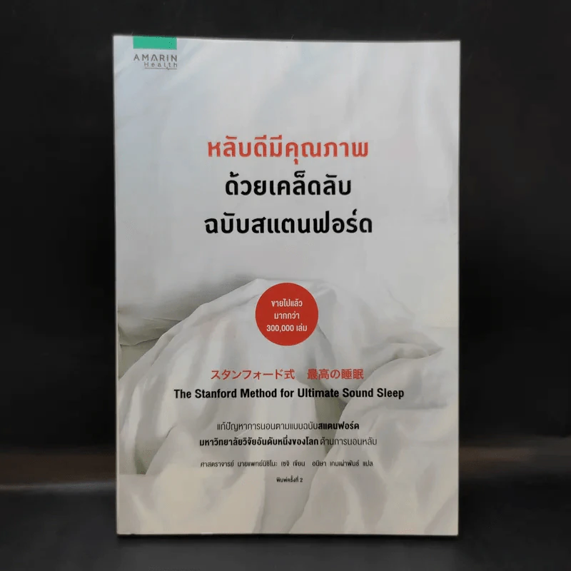 หลับดีมีคุณภาพด้วยเคล็ดลับฉบับสแตนฟอร์ด - Seiji Nishino, Prof. Dr. (นิชิโนะ เซจิ, ศ.น.พ.) รูปที่ 1
