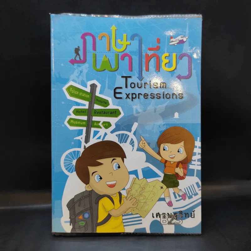 ภาษาพาเที่ยว - เศรษฐวิทย์ รูปที่ 1