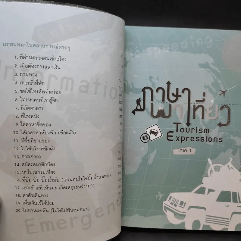 ภาษาพาเที่ยว - เศรษฐวิทย์ รูปที่ 12