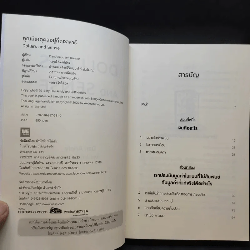 คุณมีเหตุผลอยู่กี่ดอลลาร์ - Dan Ariely, Jeff Kreisler รูปที่ 11
