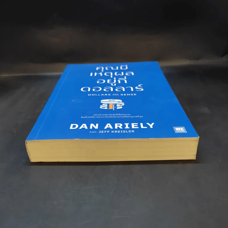 คุณมีเหตุผลอยู่กี่ดอลลาร์ - Dan Ariely, Jeff Kreisler รูปที่ 4