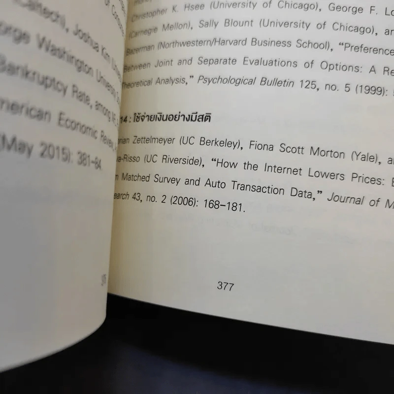 คุณมีเหตุผลอยู่กี่ดอลลาร์ - Dan Ariely, Jeff Kreisler รูปที่ 16