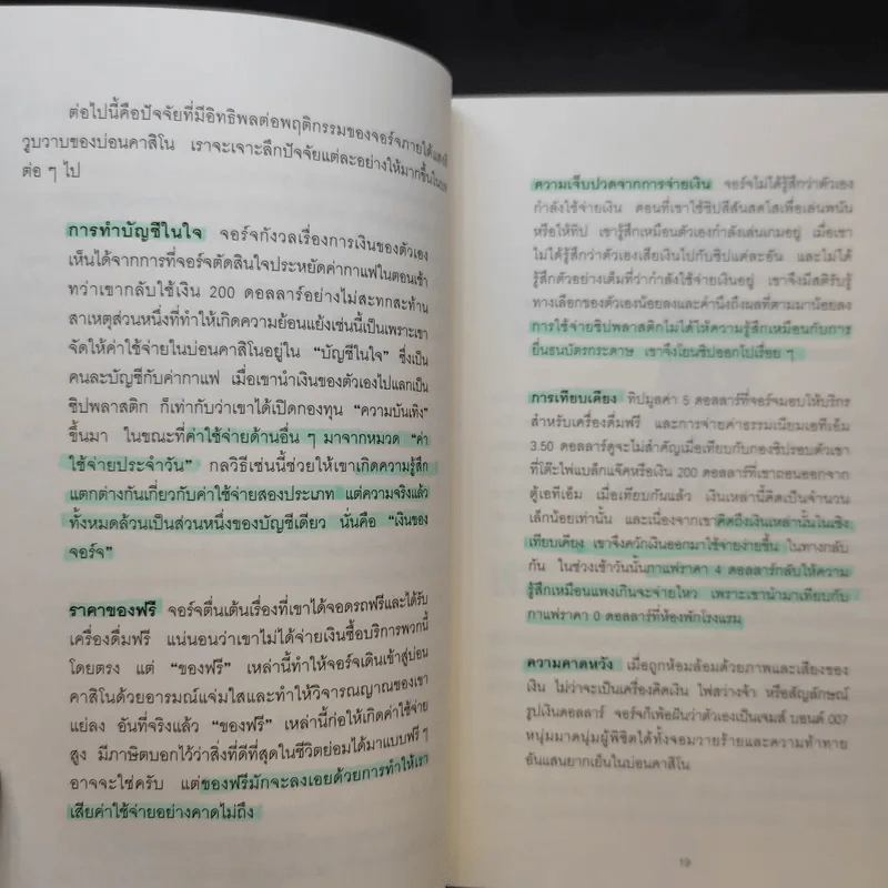 คุณมีเหตุผลอยู่กี่ดอลลาร์ - Dan Ariely, Jeff Kreisler รูปที่ 14