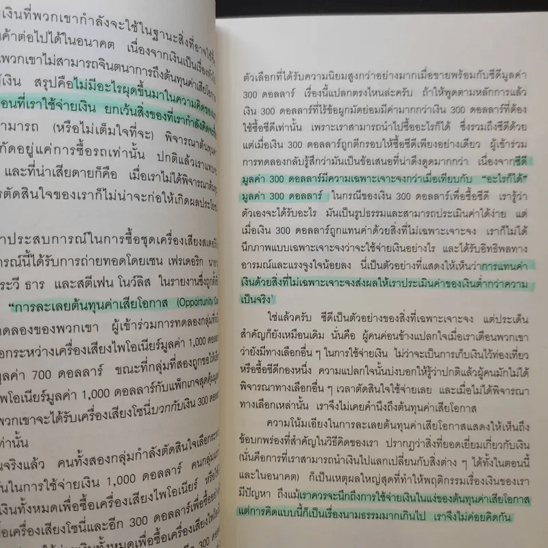 คุณมีเหตุผลอยู่กี่ดอลลาร์ - Dan Ariely, Jeff Kreisler รูปที่ 15