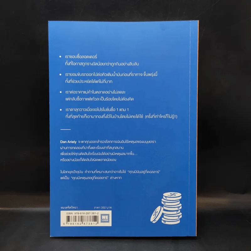 คุณมีเหตุผลอยู่กี่ดอลลาร์ - Dan Ariely, Jeff Kreisler รูปที่ 2