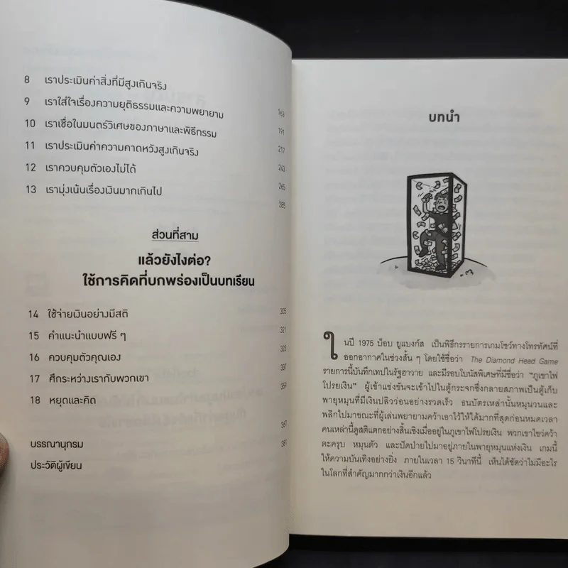 คุณมีเหตุผลอยู่กี่ดอลลาร์ - Dan Ariely, Jeff Kreisler รูปที่ 12