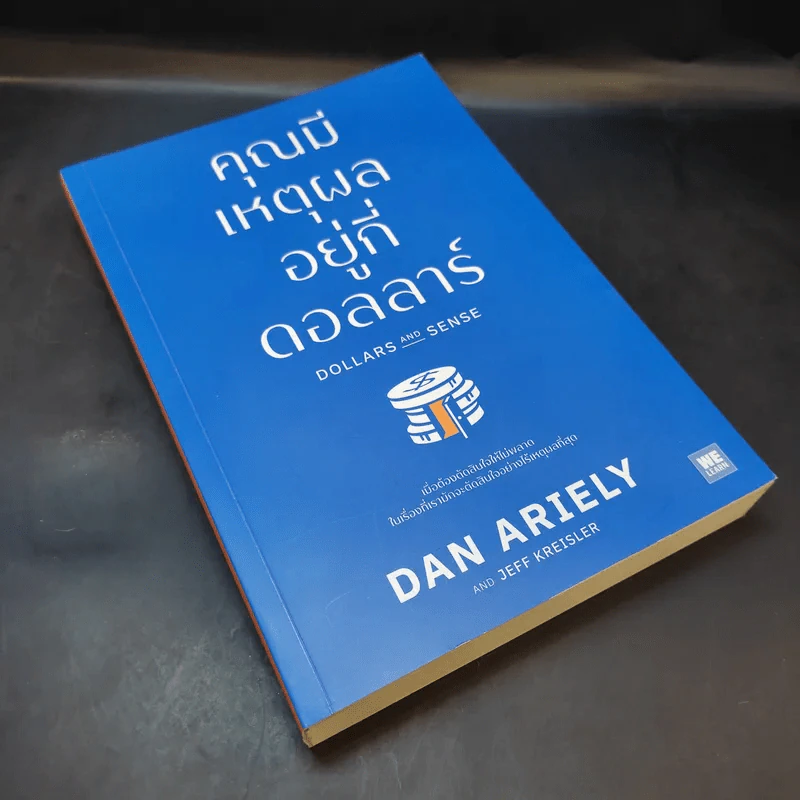 คุณมีเหตุผลอยู่กี่ดอลลาร์ - Dan Ariely, Jeff Kreisler รูปที่ 8