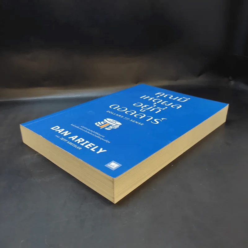 คุณมีเหตุผลอยู่กี่ดอลลาร์ - Dan Ariely, Jeff Kreisler รูปที่ 7