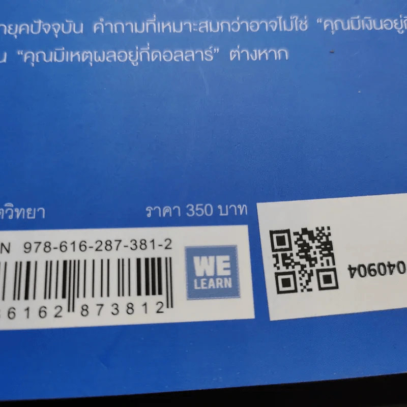 คุณมีเหตุผลอยู่กี่ดอลลาร์ - Dan Ariely, Jeff Kreisler รูปที่ 17