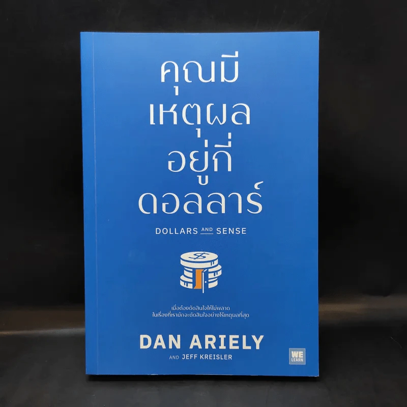 คุณมีเหตุผลอยู่กี่ดอลลาร์ - Dan Ariely, Jeff Kreisler รูปที่ 1