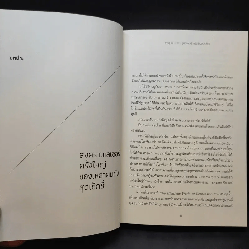 ฮาวทู(ซึม)เศร้า: คู่มือคนเศร้าฉบับอ่านสนุกที่สุด - John Moe รูปที่ 12