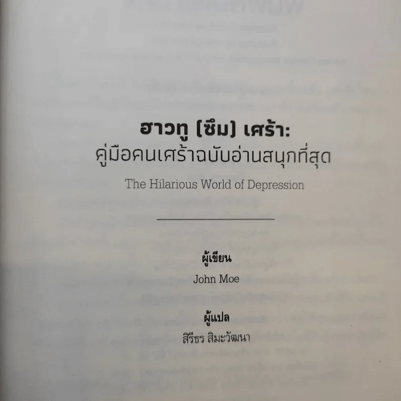 ฮาวทู(ซึม)เศร้า: คู่มือคนเศร้าฉบับอ่านสนุกที่สุด - John Moe รูปที่ 9