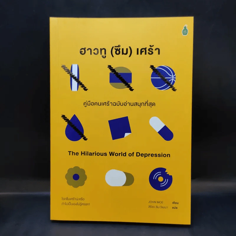 ฮาวทู(ซึม)เศร้า: คู่มือคนเศร้าฉบับอ่านสนุกที่สุด - John Moe รูปที่ 1
