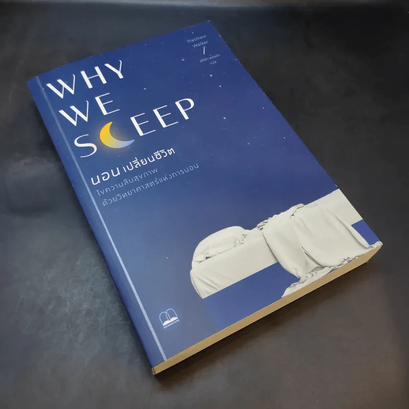 Why We Sleep : นอนเปลี่ยนชีวิต - Matthew Walker (แมตธิว วอล์กเกอร์) รูปที่ 8