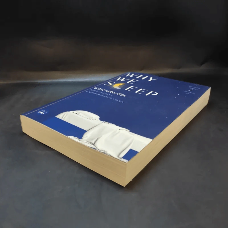 Why We Sleep : นอนเปลี่ยนชีวิต - Matthew Walker (แมตธิว วอล์กเกอร์) รูปที่ 7