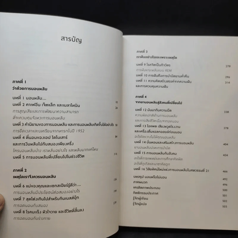 Why We Sleep : นอนเปลี่ยนชีวิต - Matthew Walker (แมตธิว วอล์กเกอร์) รูปที่ 10