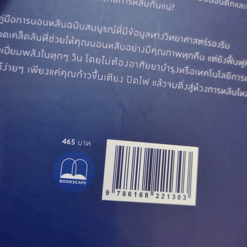 Why We Sleep : นอนเปลี่ยนชีวิต - Matthew Walker (แมตธิว วอล์กเกอร์) รูปที่ 14