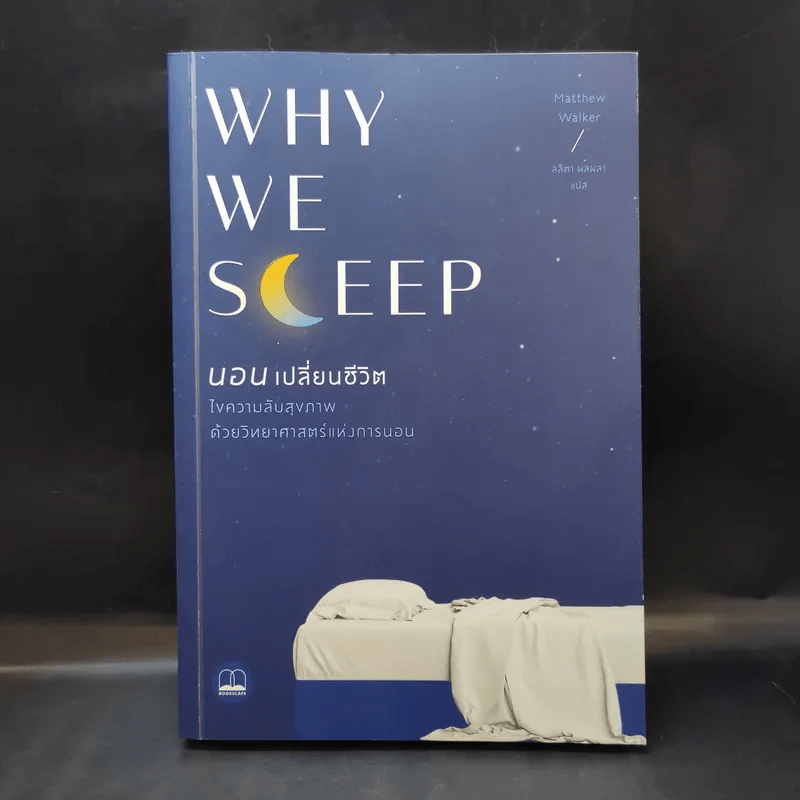 Why We Sleep : นอนเปลี่ยนชีวิต - Matthew Walker (แมตธิว วอล์กเกอร์) รูปที่ 1