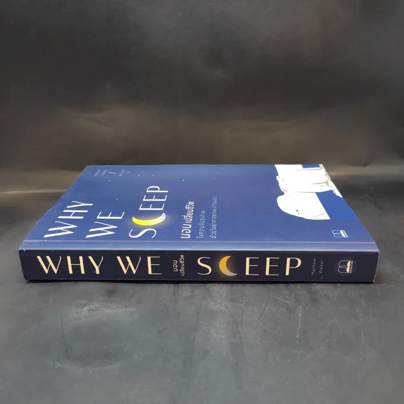 Why We Sleep : นอนเปลี่ยนชีวิต - Matthew Walker (แมตธิว วอล์กเกอร์) รูปที่ 3