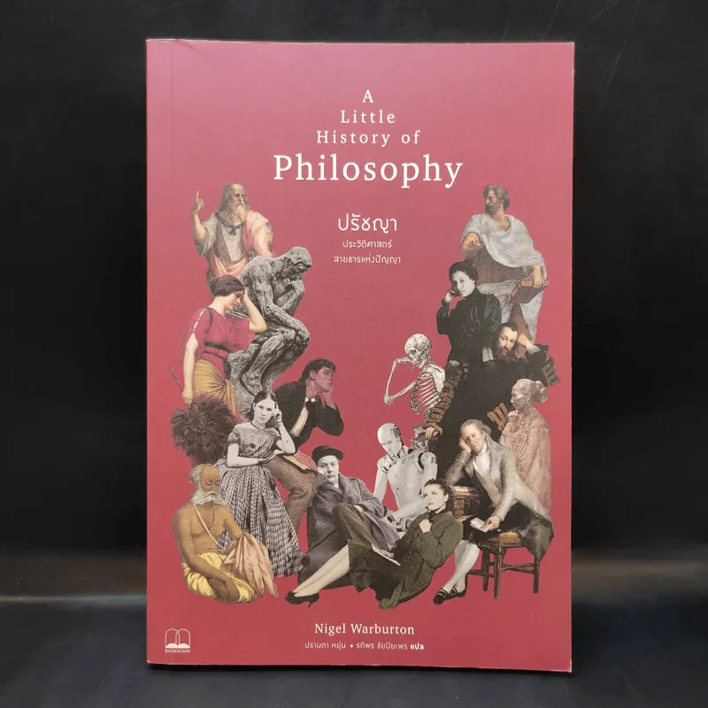 A Little History of Philosophy ปรัชญาประวัติศาสตร์ สายธารแห่งปัญญา - Nigel Warburton รูปที่ 1