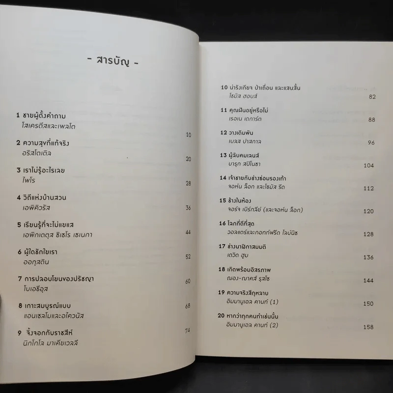 A Little History of Philosophy ปรัชญาประวัติศาสตร์ สายธารแห่งปัญญา - Nigel Warburton รูปที่ 10
