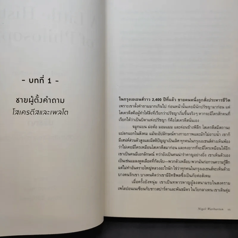 A Little History of Philosophy ปรัชญาประวัติศาสตร์ สายธารแห่งปัญญา - Nigel Warburton รูปที่ 13