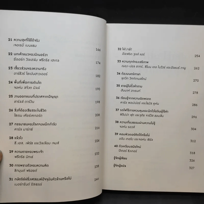 A Little History of Philosophy ปรัชญาประวัติศาสตร์ สายธารแห่งปัญญา - Nigel Warburton รูปที่ 11