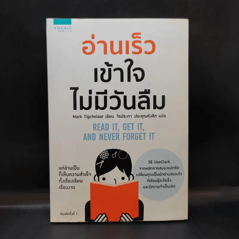 อ่านเร็วเข้าใจไม่มีวันลืม - Mark Tigchelaar (มาร์ก ติกเคลาร์) รูปที่ 1