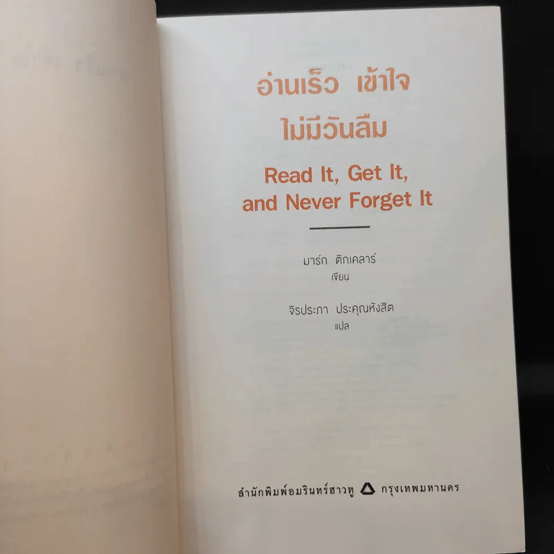 อ่านเร็วเข้าใจไม่มีวันลืม - Mark Tigchelaar (มาร์ก ติกเคลาร์) รูปที่ 10