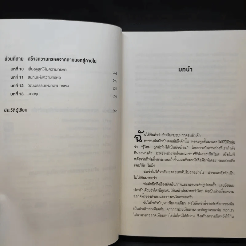 GRIT สิ่งที่ต้องมี...เมื่อคุณไม่มีแต้มต่อในชีวิต - Angela Duckworth รูปที่ 10