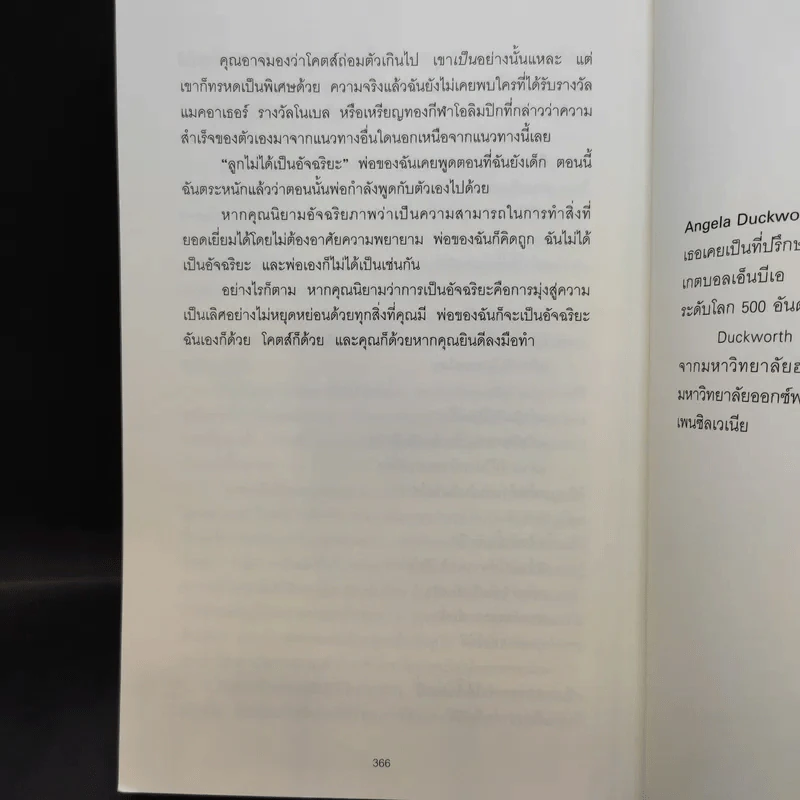 GRIT สิ่งที่ต้องมี...เมื่อคุณไม่มีแต้มต่อในชีวิต - Angela Duckworth รูปที่ 11