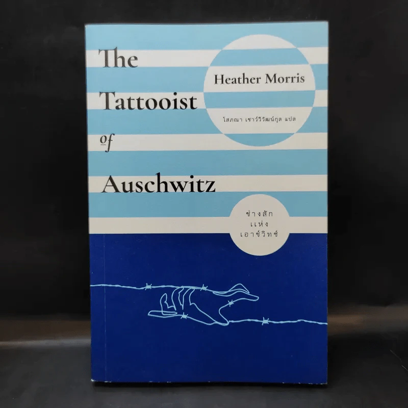 ช่างสักแห่งเอาช์วิทช์ The Tattooist of Auschwitz - เฮเธอร์ มอร์ริส รูปที่ 1
