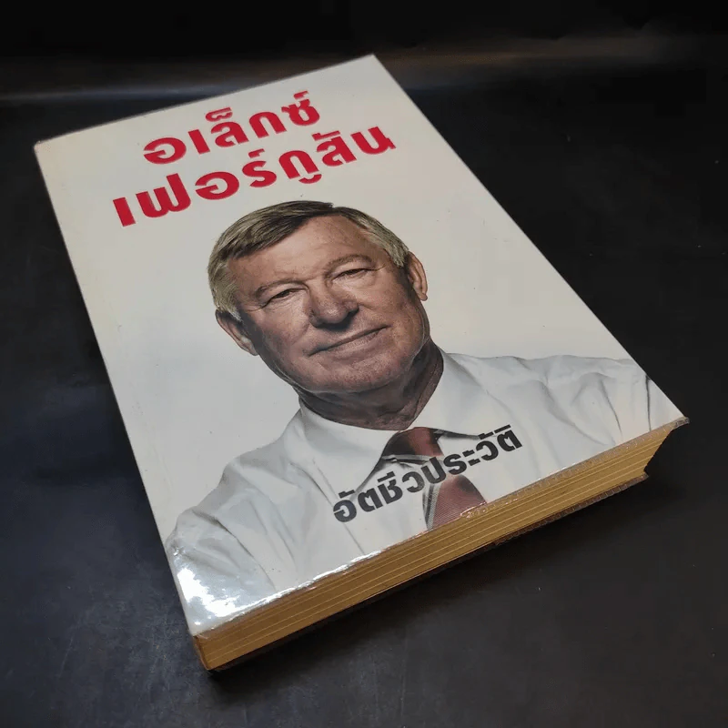 อเล็กซ์ เฟอร์กูสัน : อัตชีวประวัติ - Alex Ferguson, Sir (อเล็กซ์ เฟอร์กูสัน, เซอร์), พอล เฮย์เวิร์ด รูปที่ 8