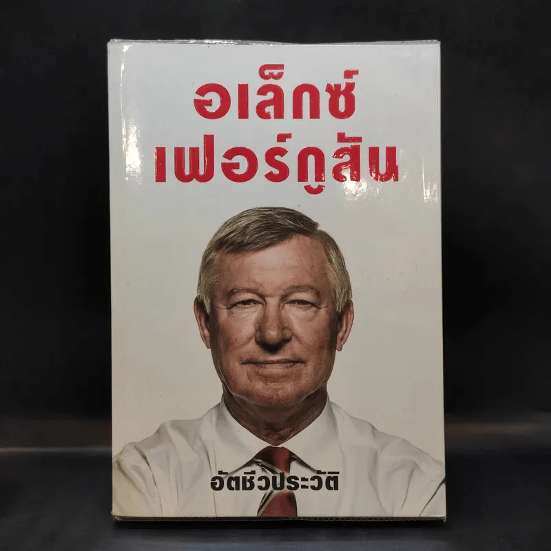 อเล็กซ์ เฟอร์กูสัน : อัตชีวประวัติ - Alex Ferguson, Sir (อเล็กซ์ เฟอร์กูสัน, เซอร์), พอล เฮย์เวิร์ด รูปที่ 1