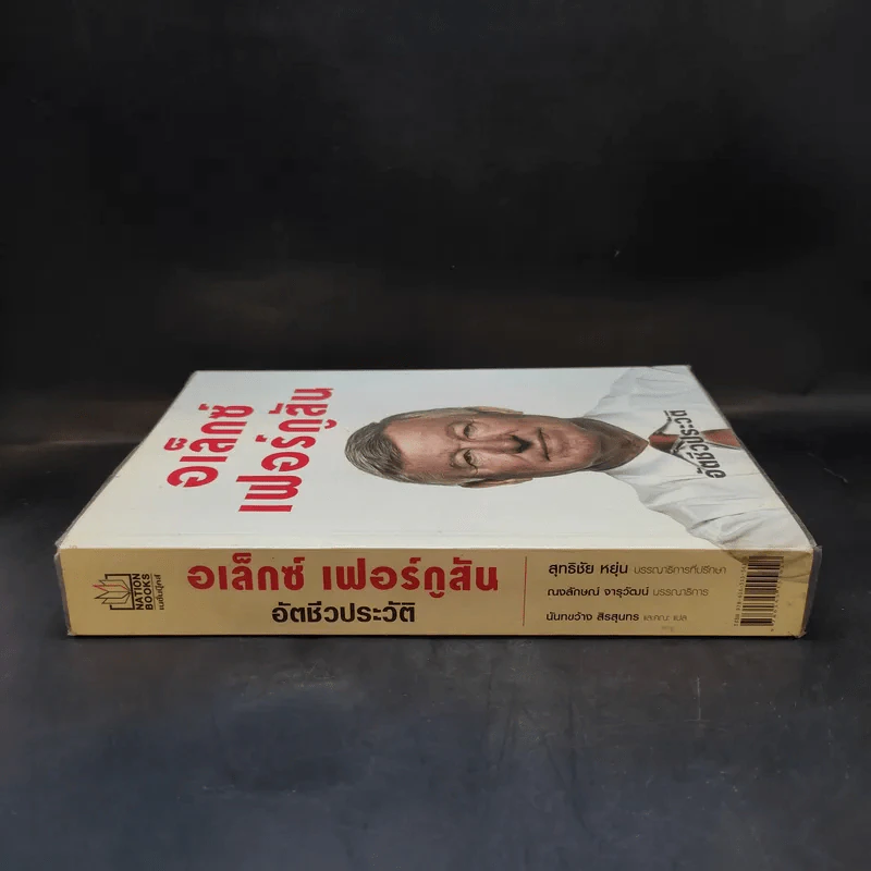 อเล็กซ์ เฟอร์กูสัน : อัตชีวประวัติ - Alex Ferguson, Sir (อเล็กซ์ เฟอร์กูสัน, เซอร์), พอล เฮย์เวิร์ด รูปที่ 3