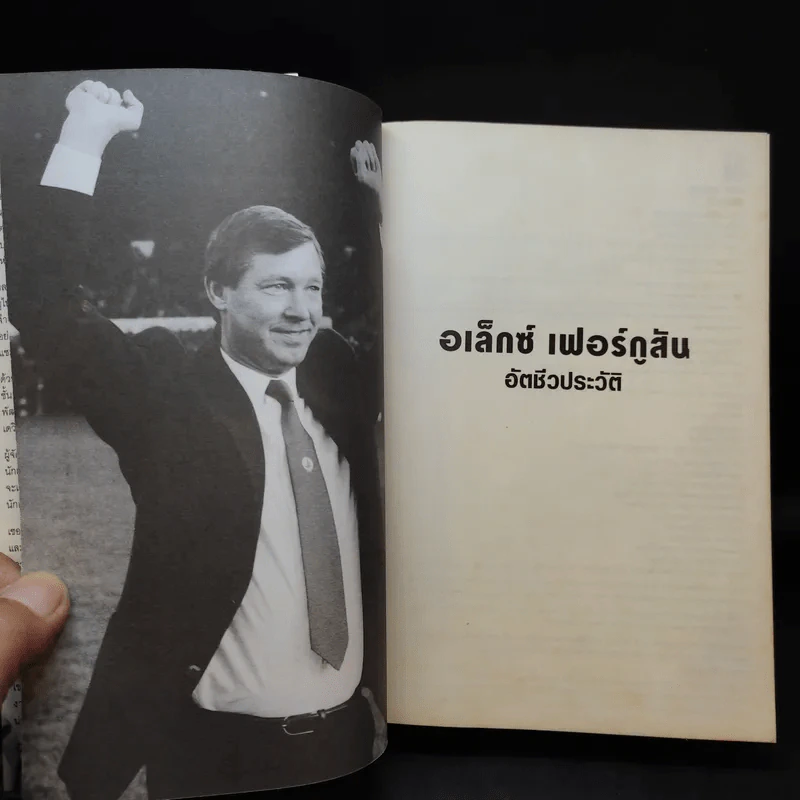 อเล็กซ์ เฟอร์กูสัน : อัตชีวประวัติ - Alex Ferguson, Sir (อเล็กซ์ เฟอร์กูสัน, เซอร์), พอล เฮย์เวิร์ด รูปที่ 10