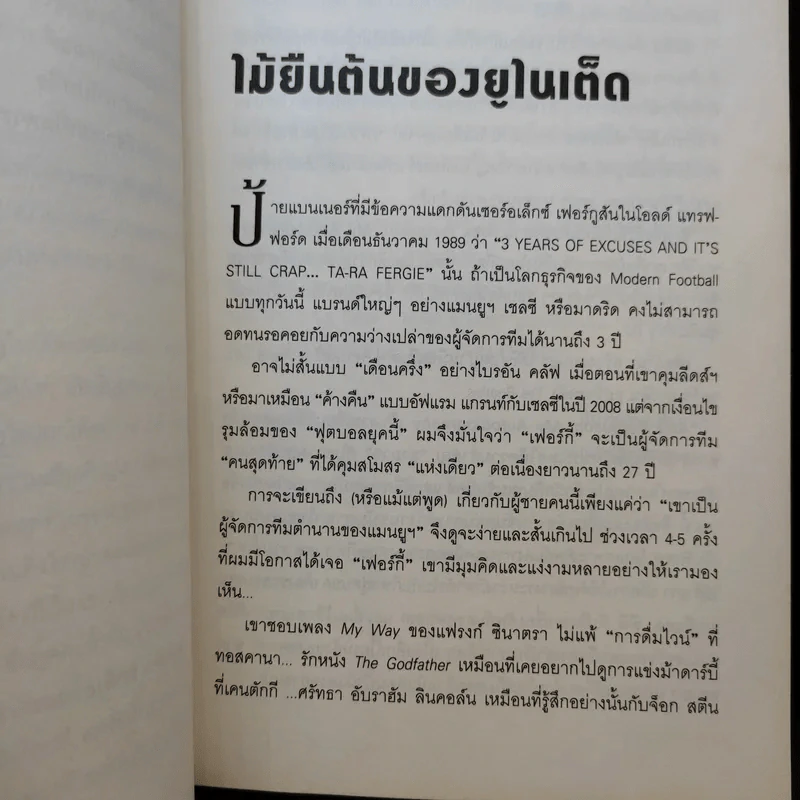 อเล็กซ์ เฟอร์กูสัน : อัตชีวประวัติ - Alex Ferguson, Sir (อเล็กซ์ เฟอร์กูสัน, เซอร์), พอล เฮย์เวิร์ด รูปที่ 13