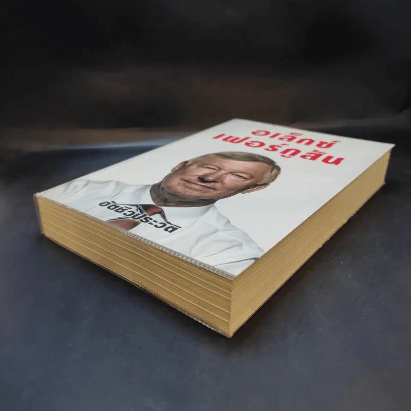 อเล็กซ์ เฟอร์กูสัน : อัตชีวประวัติ - Alex Ferguson, Sir (อเล็กซ์ เฟอร์กูสัน, เซอร์), พอล เฮย์เวิร์ด รูปที่ 7