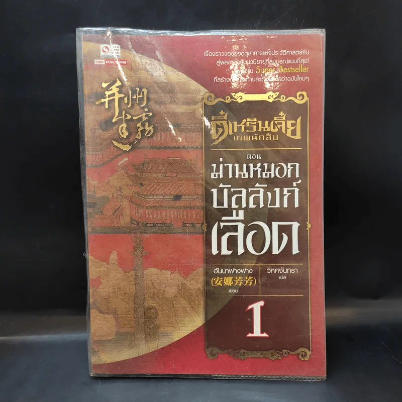 ตี๋เหรินเจี๋ย เทพนักสืบ เล่ม 1 ตอน ม่านหมอกบัลลังก์เลือด - Anna Fangfang (อันนาฟางฟาง) รูปที่ 1