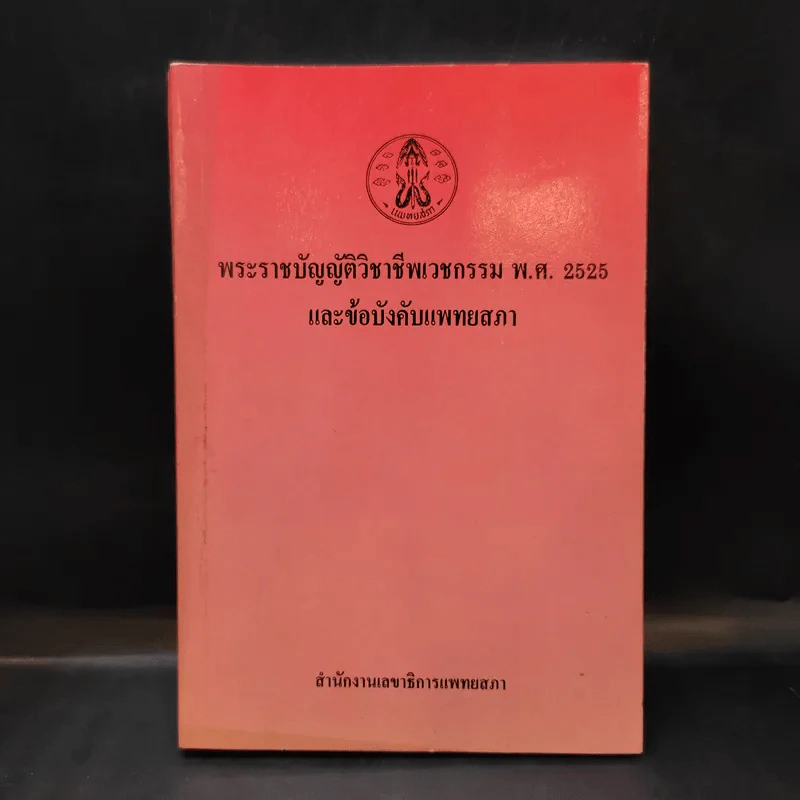 พระราชบัญญัติวิชาชีพเวชกรรม พ.ศ.2525 และข้อบังคับแพทยสภา รูปที่ 1