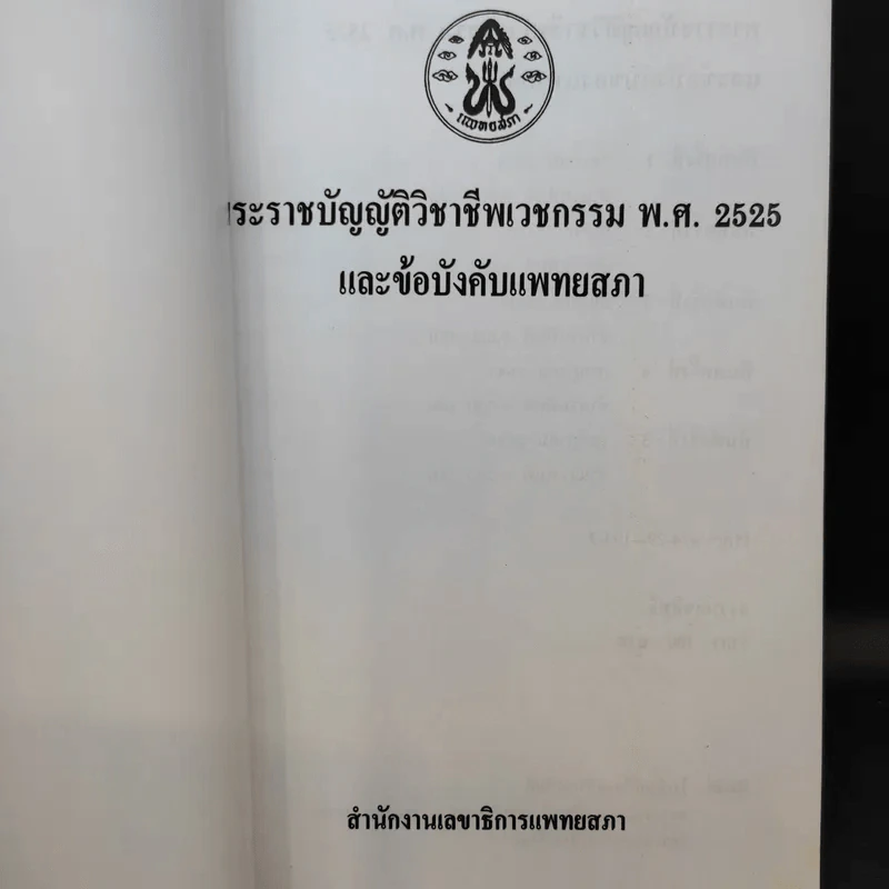 พระราชบัญญัติวิชาชีพเวชกรรม พ.ศ.2525 และข้อบังคับแพทยสภา รูปที่ 9