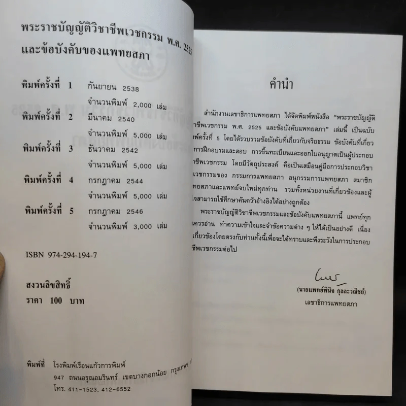 พระราชบัญญัติวิชาชีพเวชกรรม พ.ศ.2525 และข้อบังคับแพทยสภา รูปที่ 10