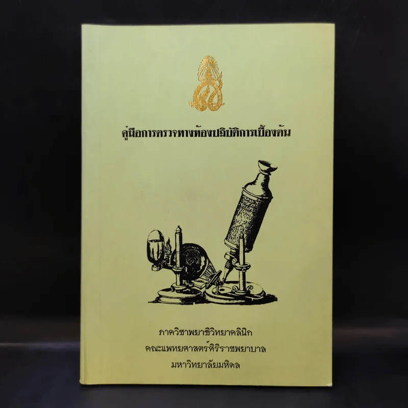 คู่มือการตรวจทางห้องปฏิบัติการเบื้องต้น ภาควิชาพญาธิวิทยาคลินิก คณะแพทยศาสตร์ศิริราชพยาบาล มหาวิทยาลัยมหิดล รูปที่ 1